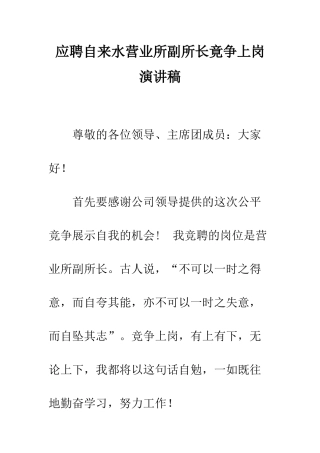 应聘自来水营业所副所长竟争上岗演讲稿--精编范文
