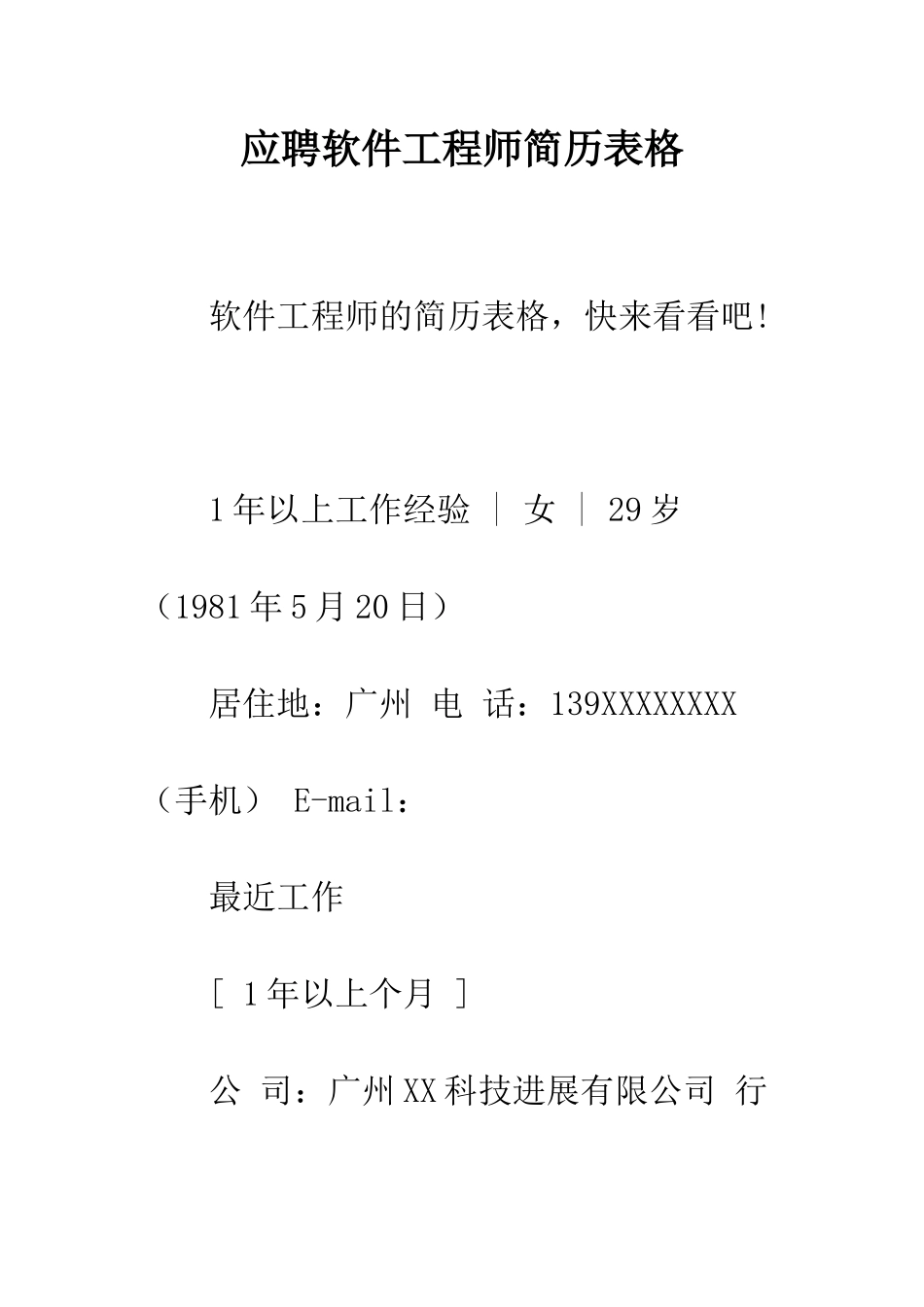 应聘软件工程师简历表格--精编范文_第1页