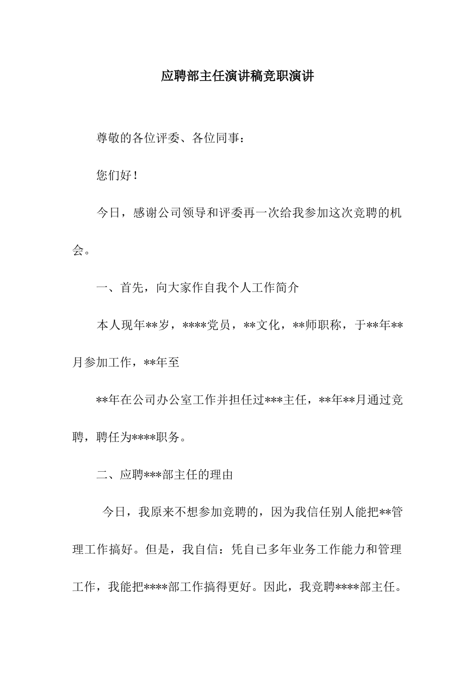应聘部主任演讲稿竞职演讲_第1页