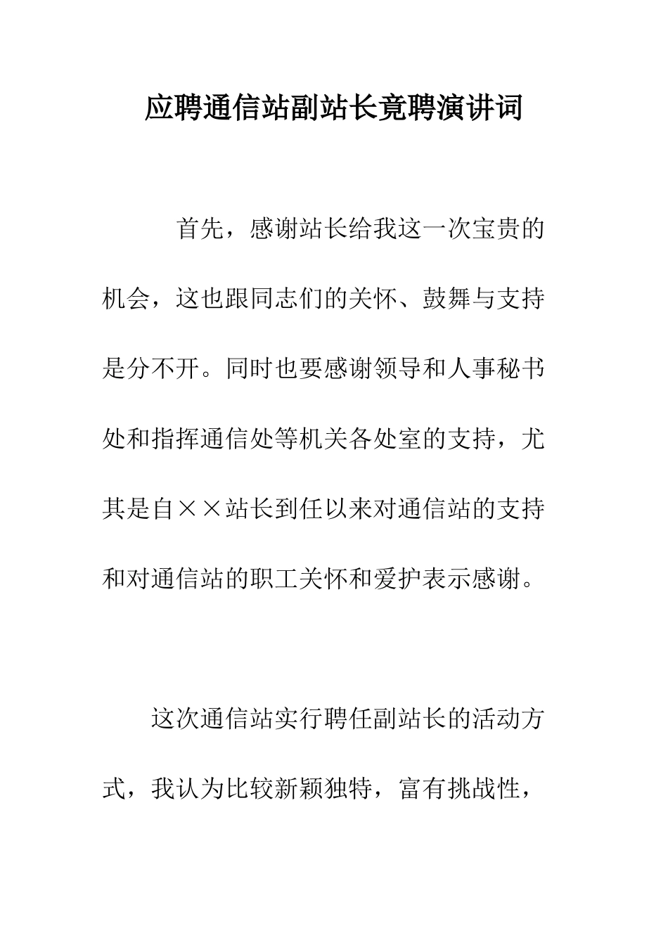 应聘通信站副站长竟聘演讲词--精编范文_第1页