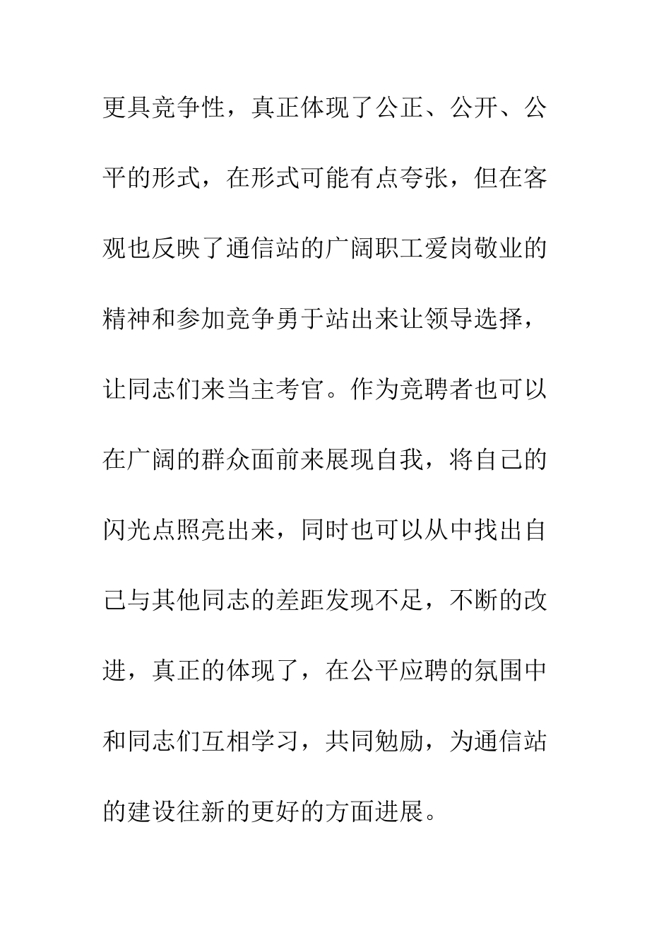 应聘通信站副站长竟聘演讲词--精编范文_第2页