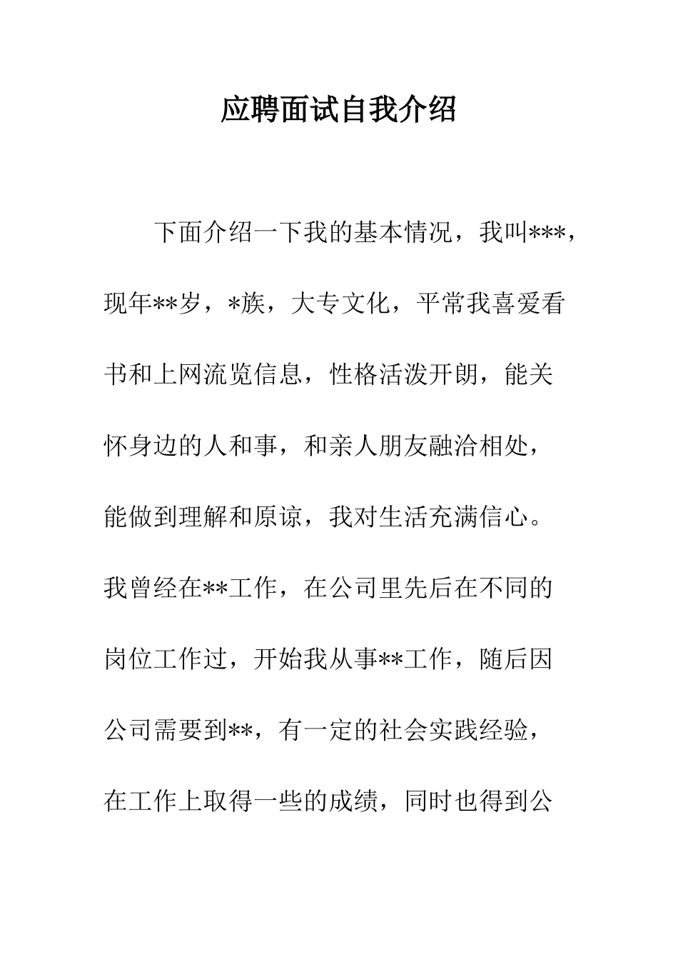 应聘面试自我介绍--精编范文_第1页