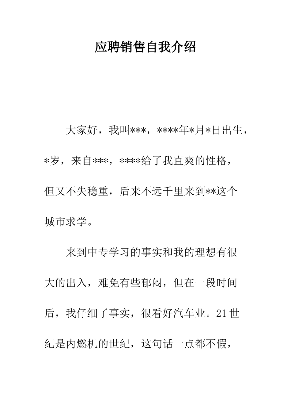 应聘销售自我介绍--精编范文_第1页