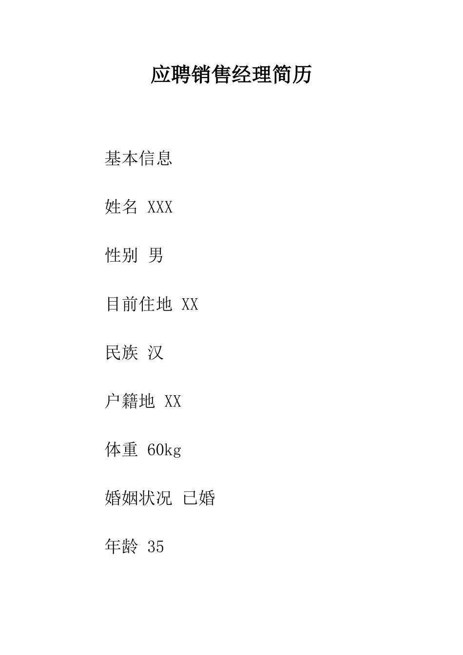 应聘销售经理简历--精编范文_第1页
