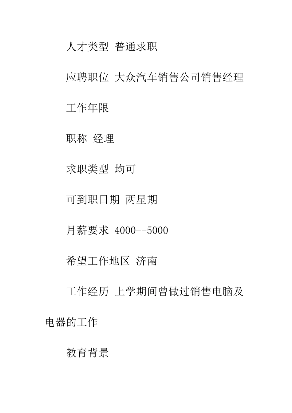 应聘销售经理简历--精编范文_第2页