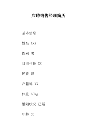 应聘销售经理简历--精编范文