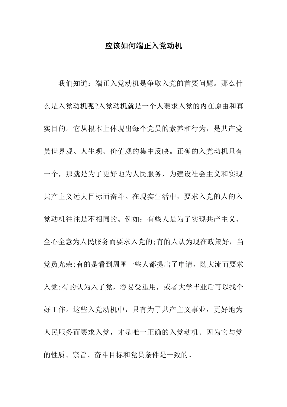 应该如何端正入党动机_第1页