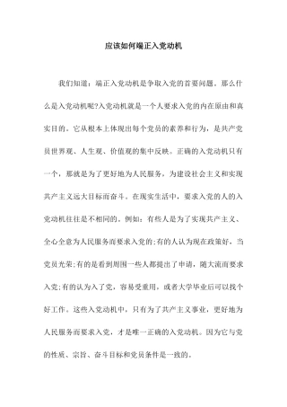 应该如何端正入党动机