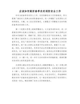 应该如何做好春季农村消防安全工作