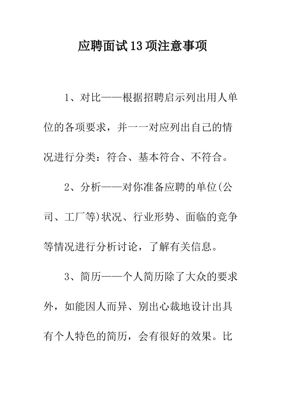 应聘面试13项注意事项--精编范文_第1页