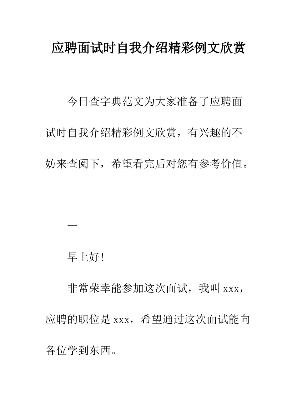 应聘面试时自我介绍精彩例文欣赏--精编范文_第1页