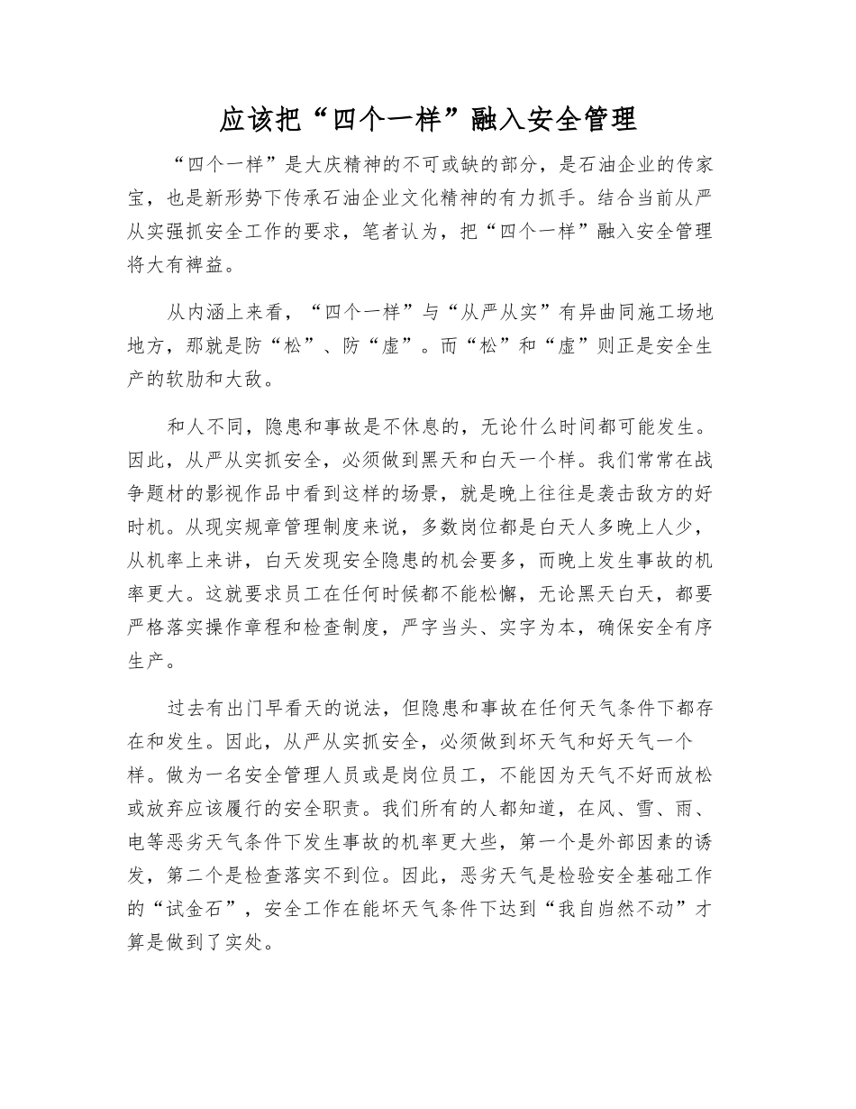 应该把“四个一样”融入安全管理_第1页