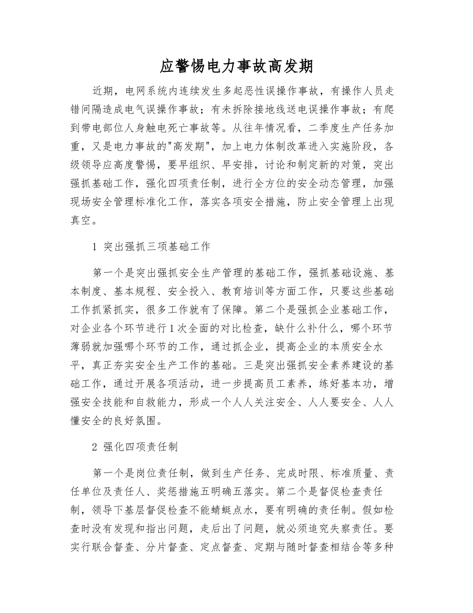 应警惕电力事故高发期_第1页