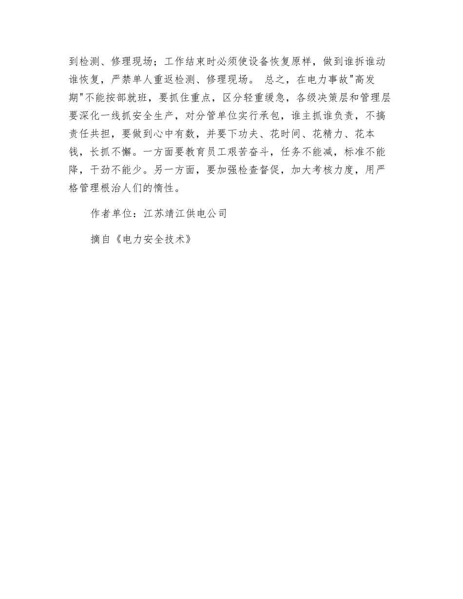 应警惕电力事故高发期_第3页