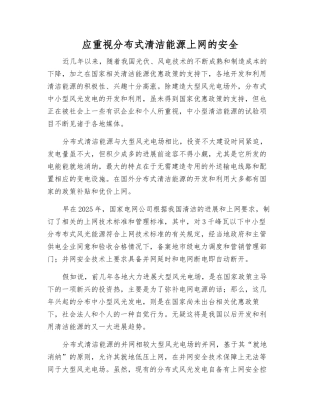 应重视分布式清洁能源上网的安全