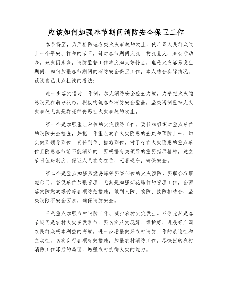 应该如何加强春节期间消防安全保卫工作_第1页