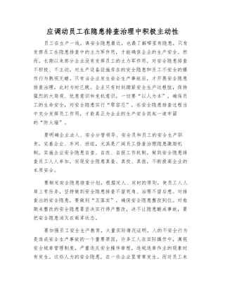 应调动职工在隐患排查治理中积极主动性