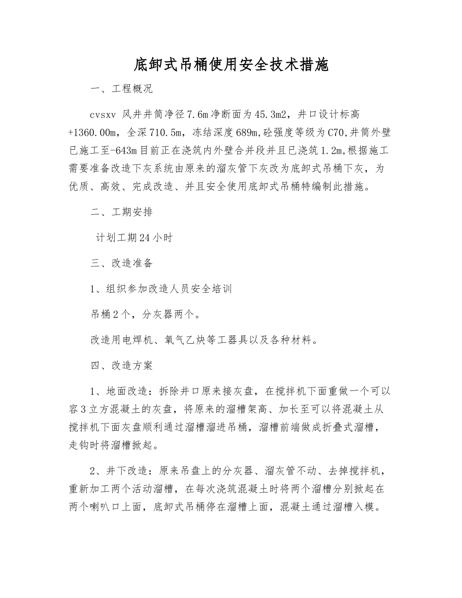 底卸式吊桶使用安全技术措施_第1页
