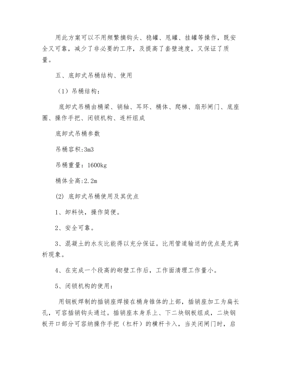 底卸式吊桶使用安全技术措施_第2页