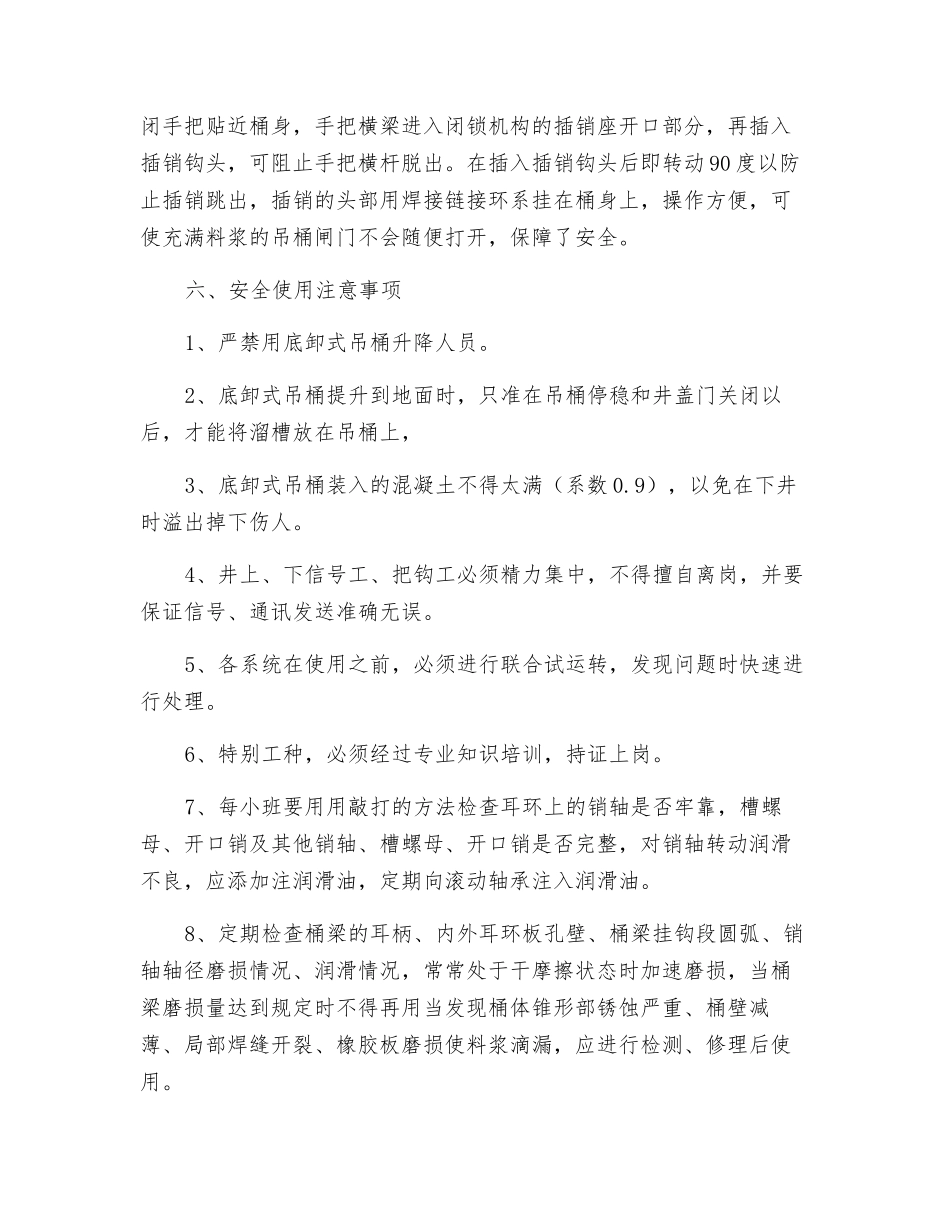 底卸式吊桶使用安全技术措施_第3页