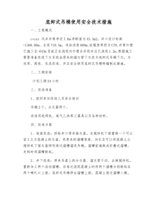 底卸式吊桶使用安全技术措施