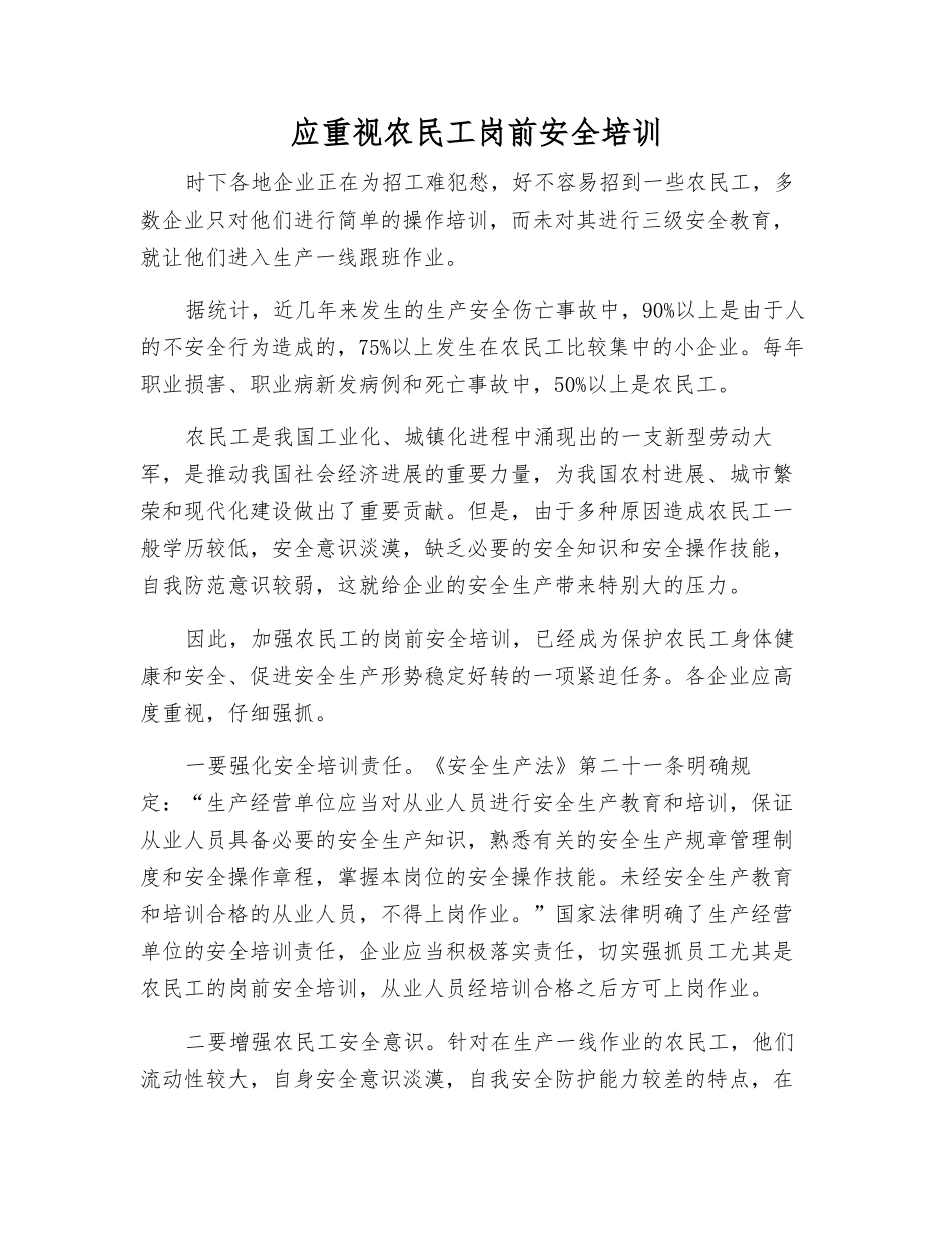 应重视农民工岗前安全培训_第1页