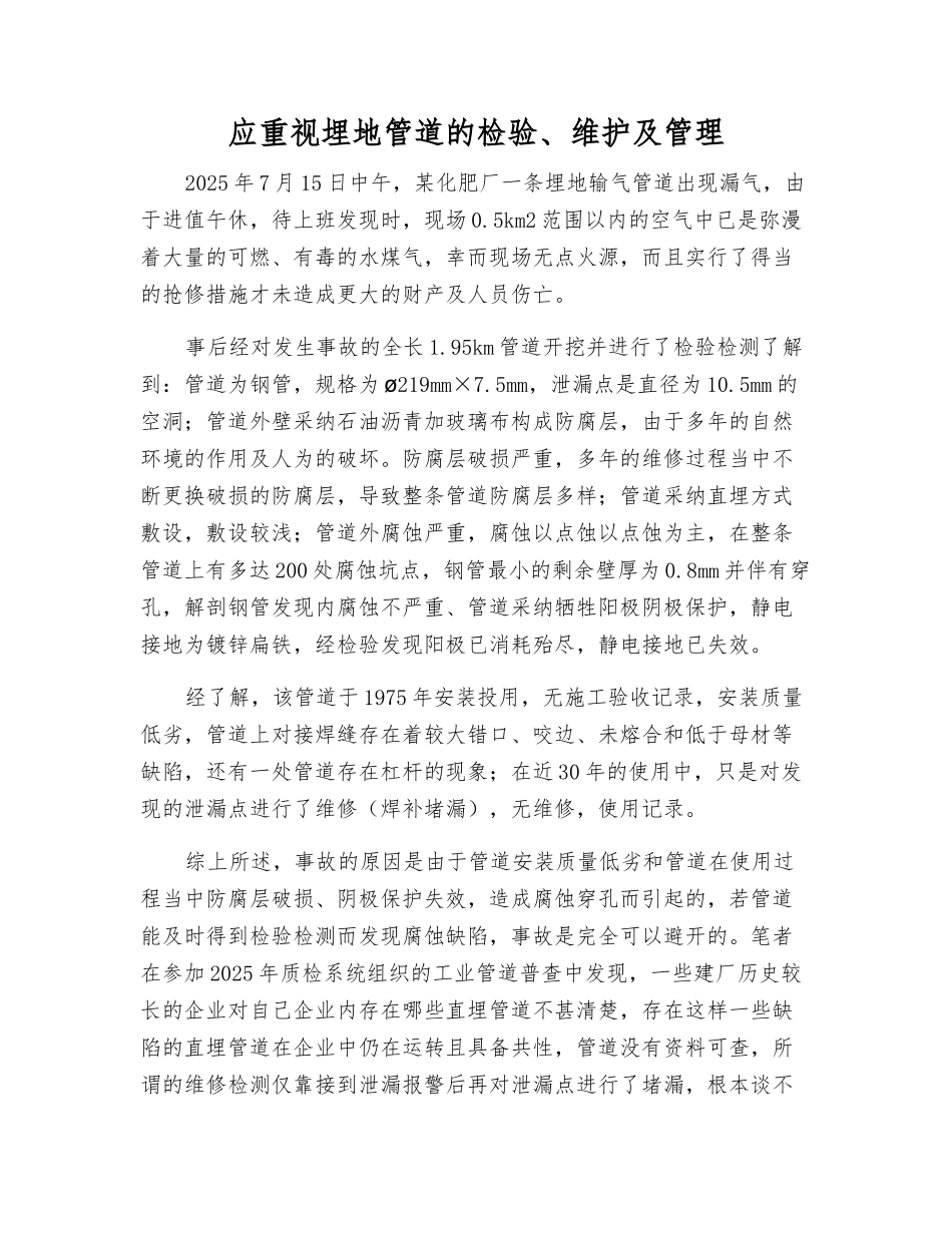 应重视埋地管道的检验、维护及管理_第1页