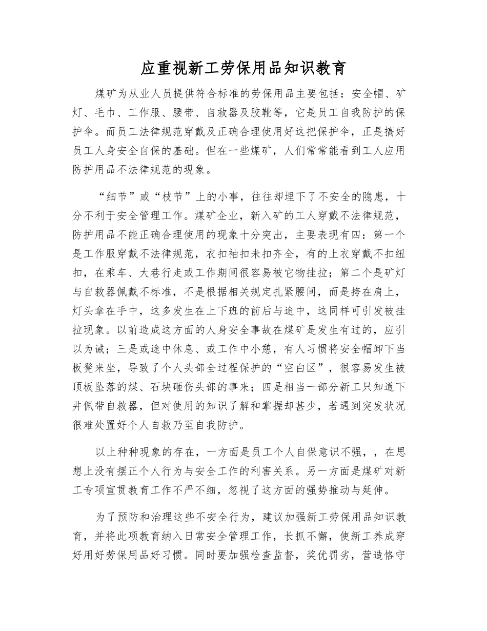 应重视新工劳动防护用品知识教育_第1页