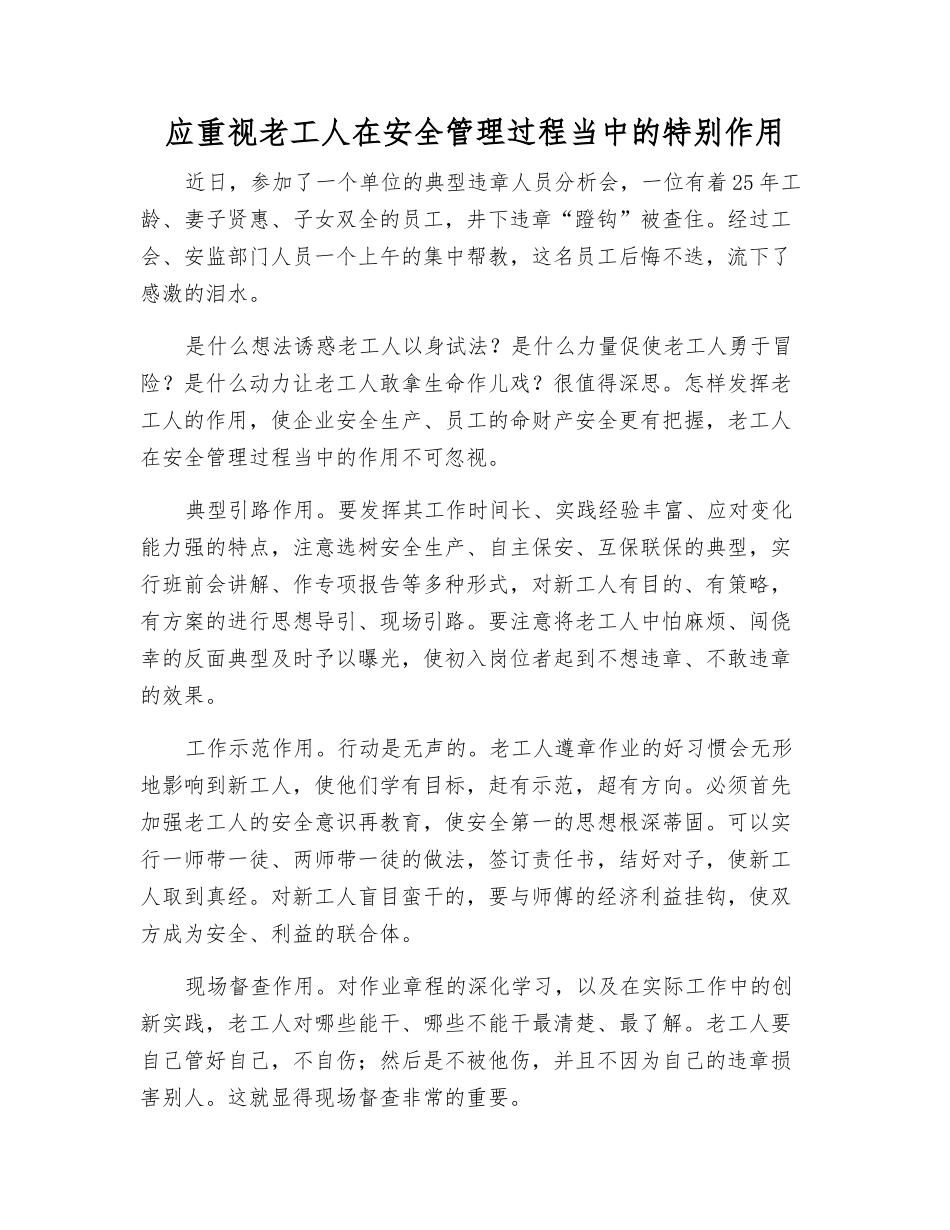 应重视老工人在安全管理中的特殊作用_第1页