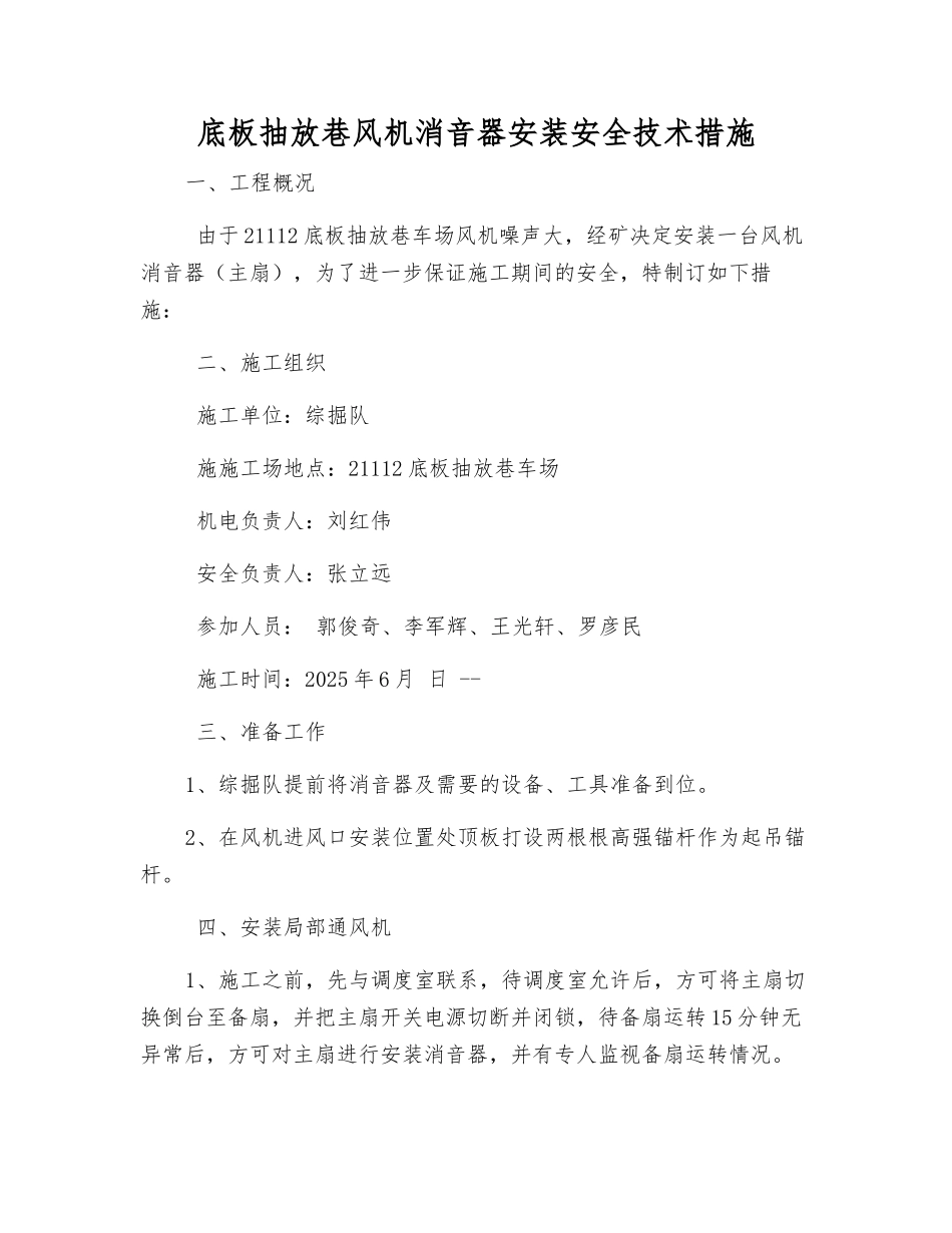 底板抽放巷风机消音器安装安全技术措施_第1页