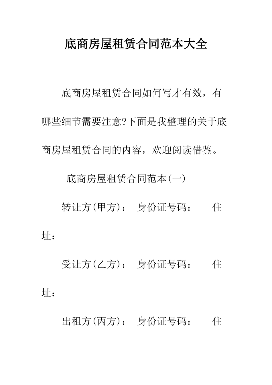 底商房屋租赁合同范本大全--精编范文_第1页