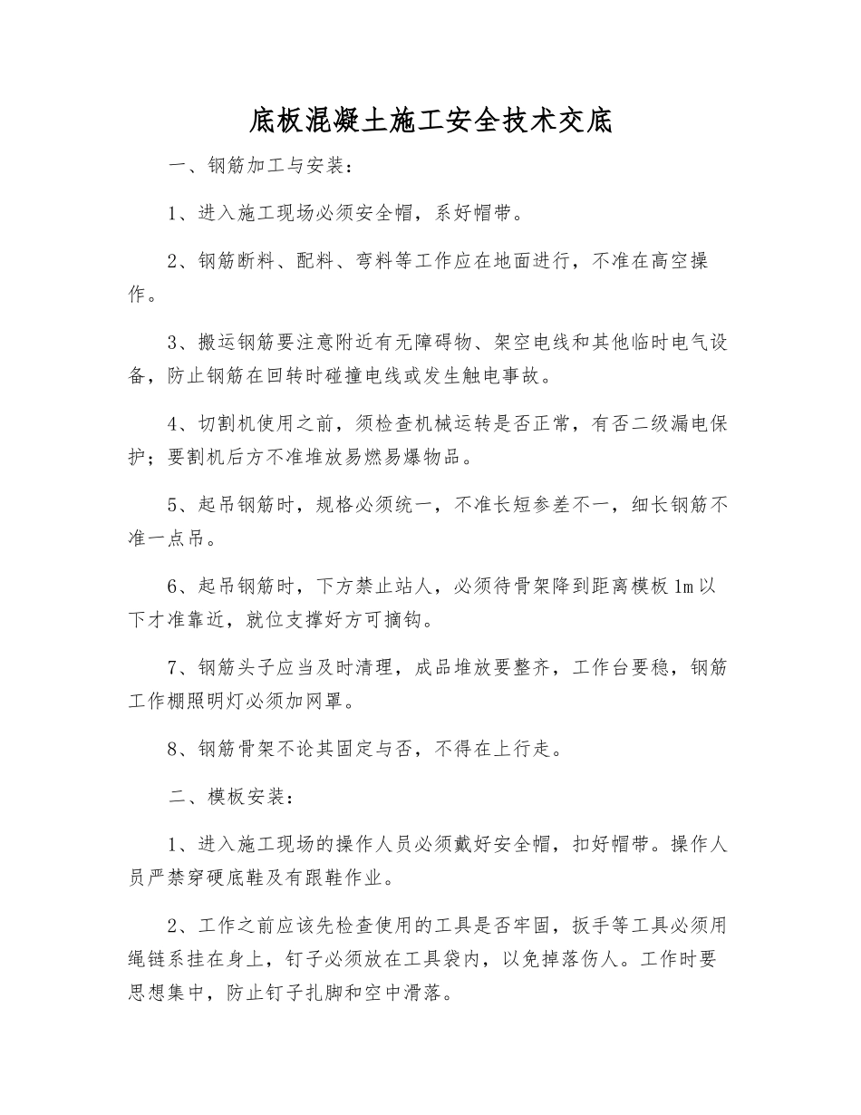 底板混凝土施工安全技术交底_第1页