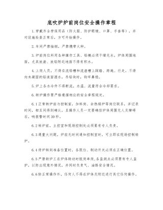 底吹炉炉前岗位安全操作规程