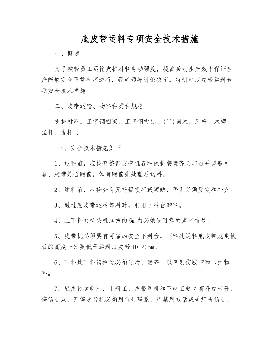 底皮带运料专项安全技术措施_第1页