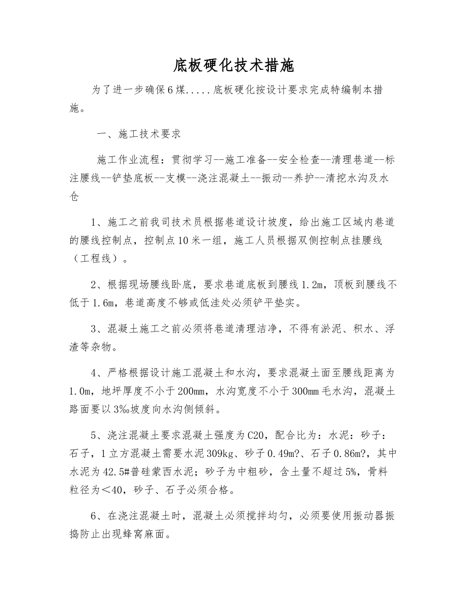 底板硬化技术措施_第1页
