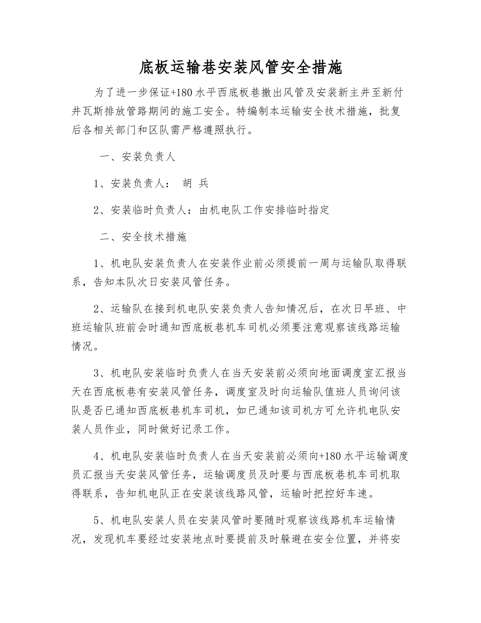 底板运输巷安装风管安全措施_第1页