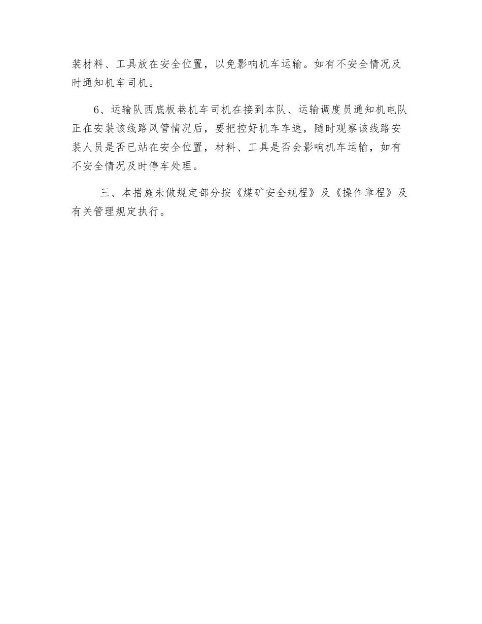 底板运输巷安装风管安全措施_第2页