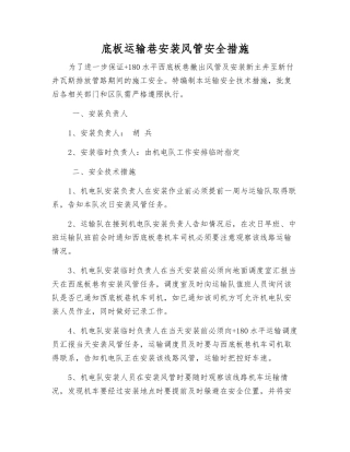 底板运输巷安装风管安全措施