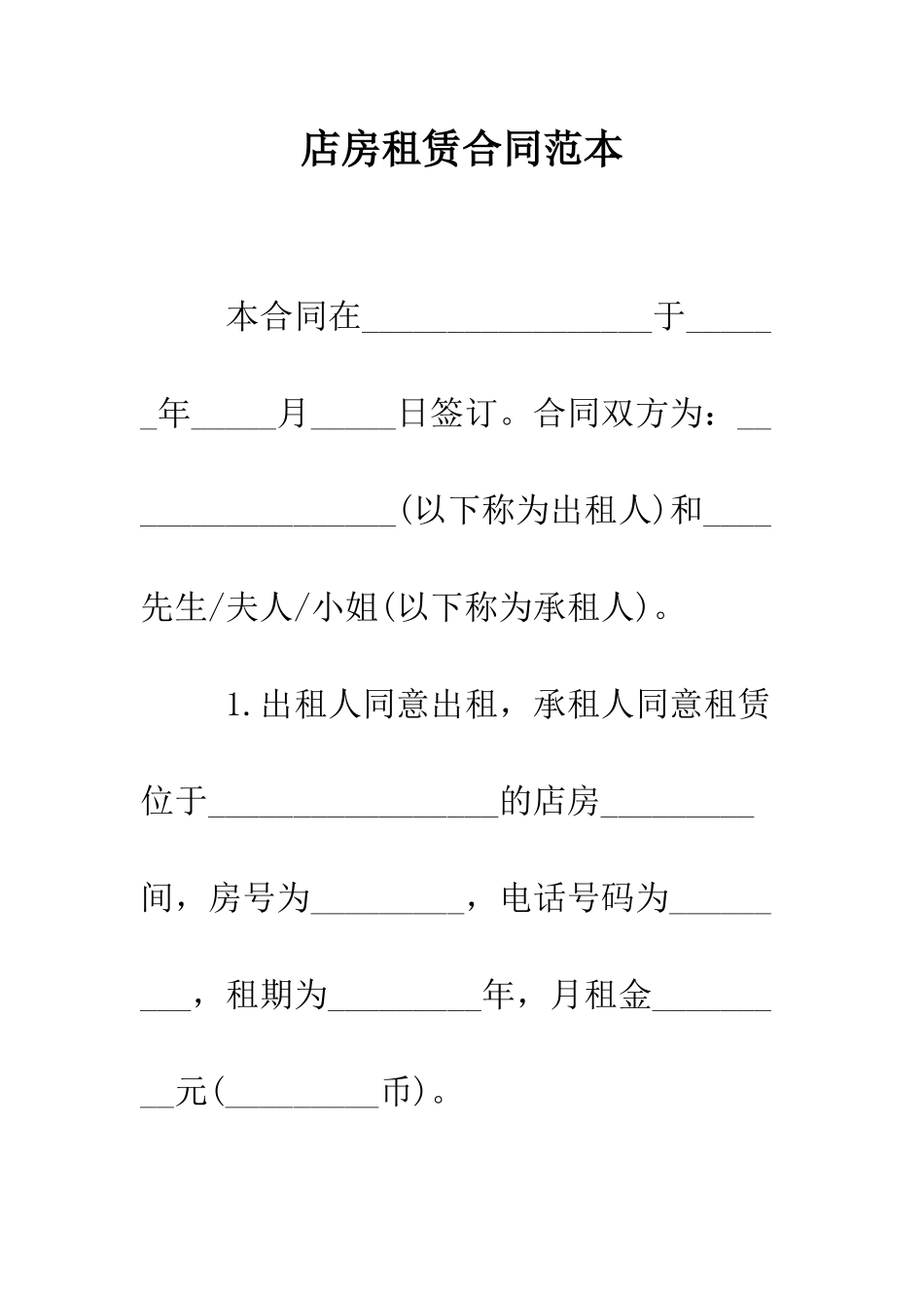 店房租赁合同范本--精编范文_第1页