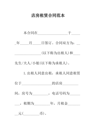 店房租赁合同范本--精编范文