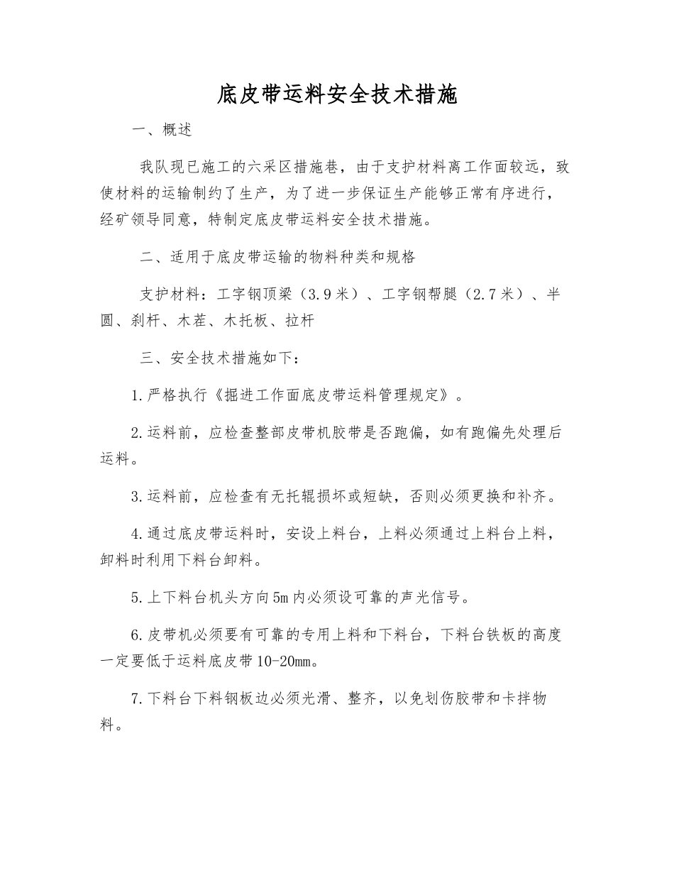 底皮带运料安全技术措施_第1页