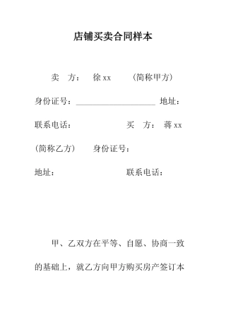 店铺买卖合同样本--精编范文