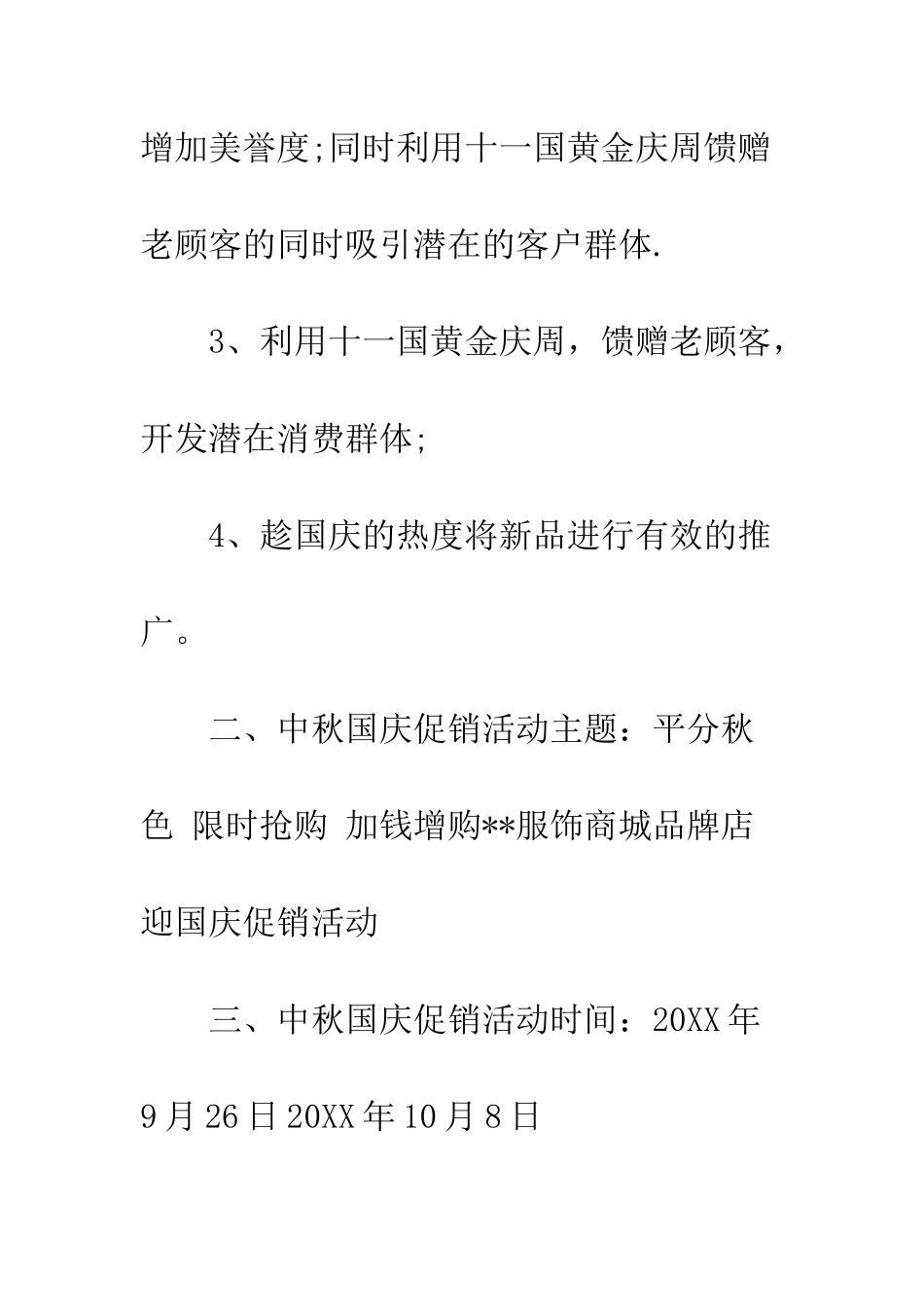 店铺中秋国庆活动策划方案--精编范文_第2页