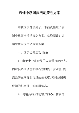 店铺中秋国庆活动策划方案--精编范文