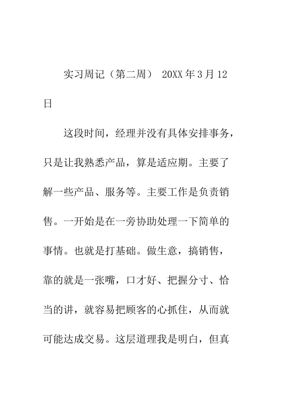 店员实习周记精选范文汇总--精编范文_第3页