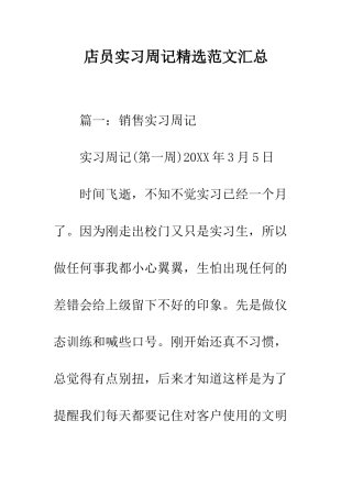 店员实习周记精选范文汇总--精编范文