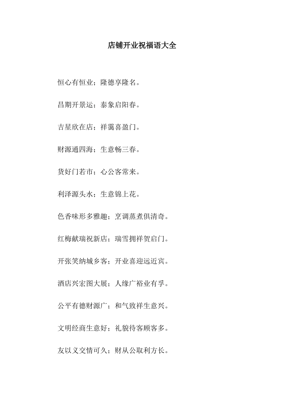店铺开业祝福语大全_第1页