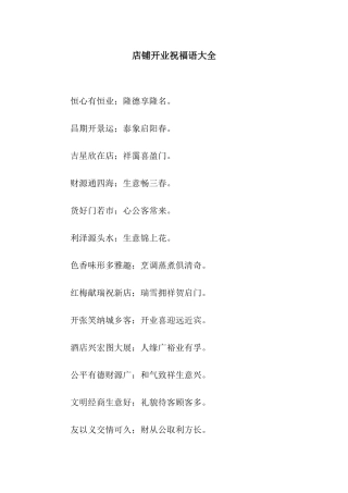 店铺开业祝福语大全