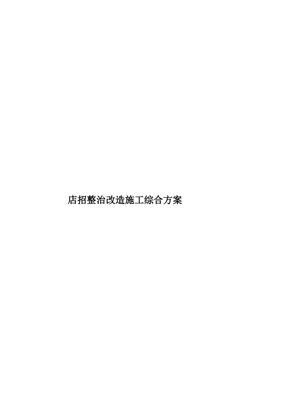 店招整治改造施工综合方案样本_第1页