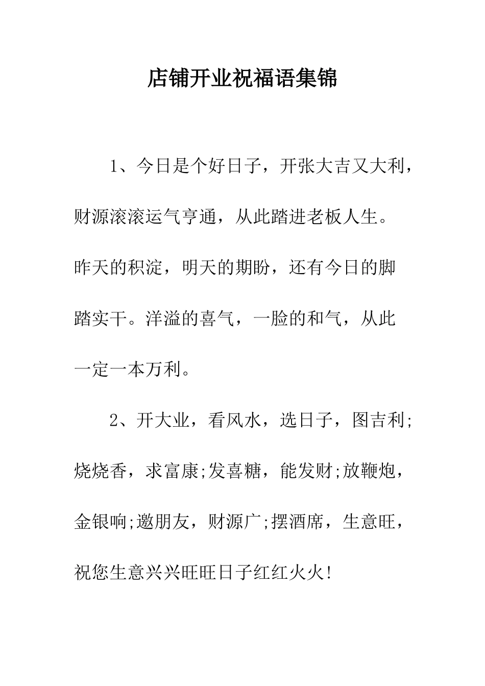 店铺开业祝福语集锦--精编范文_第1页